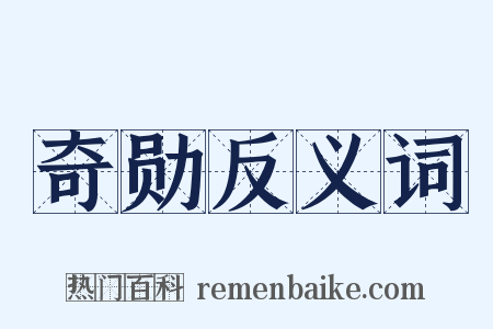 奇勋反义词是什么意思的图片